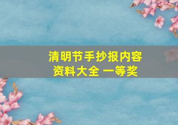 清明节手抄报内容资料大全 一等奖